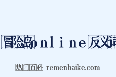 冒险岛online反义词是什么意思的图片